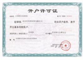 開戶行許可證